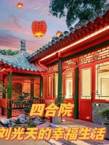 四合院:刘光天的幸福生活封面