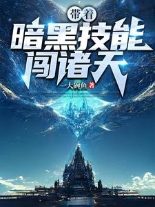 游走诸天,全靠暗黑技能多!封面