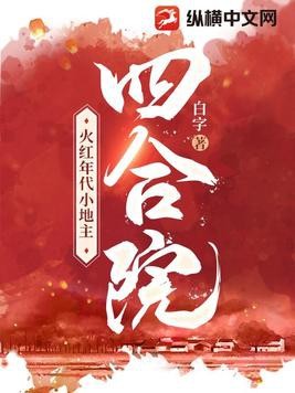 四合院:火红年代小地主封面