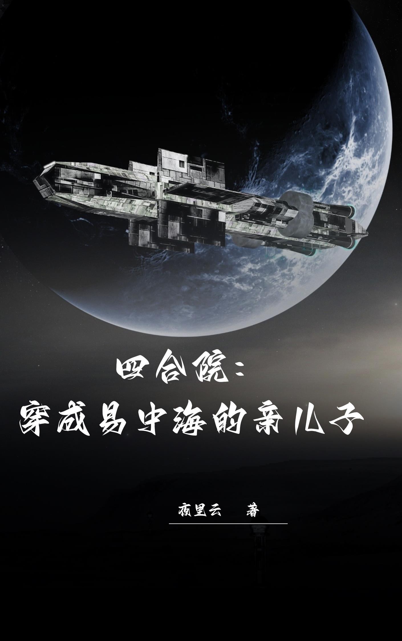 四合院:穿成易中海的亲儿子封面