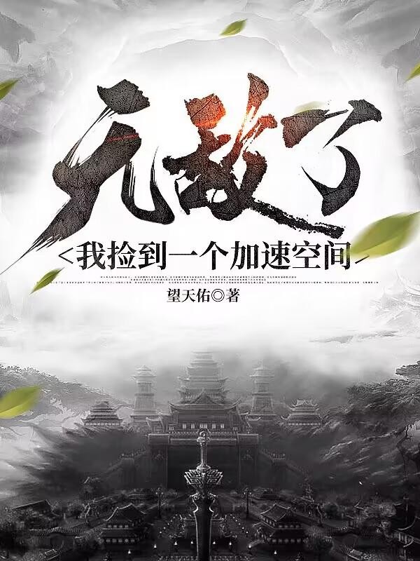 无敌了:我捡到一个加速空间封面