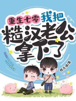 重生七零,我把糙汉老公拿下了封面
