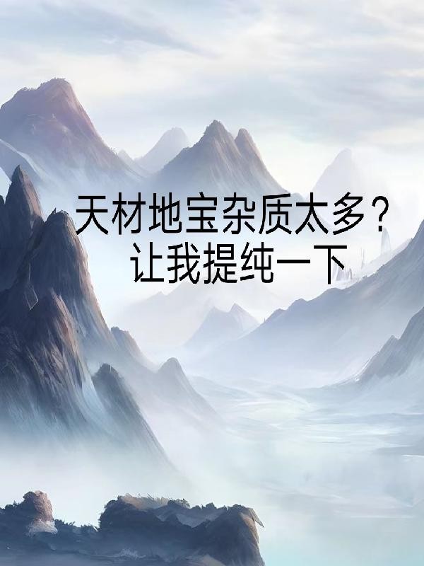 天材地宝杂质太多?让我提纯一下封面