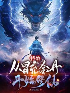 特效:从冒充金丹开始修仙封面