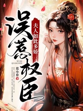 误惹权臣:夫人如此多娇封面