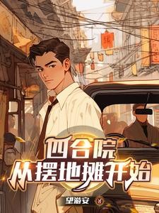 四合院:五零年开局,三级炊事员封面