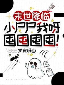 末世降临:小尸尸我呀囤囤囤囤!封面