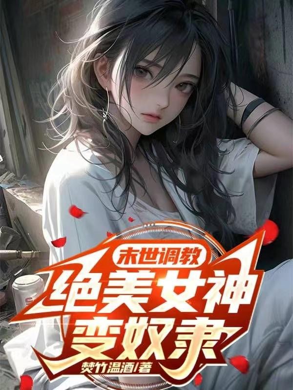 末世调教,绝美女神变奴隶封面