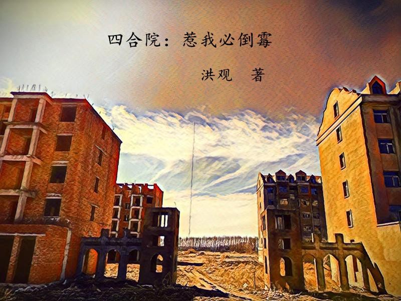 四合院:惹我必倒霉封面