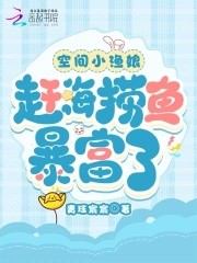 空间小渔娘:赶海捞鱼暴富了封面