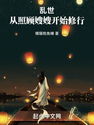 乱世:从照顾嫂嫂开始修行封面