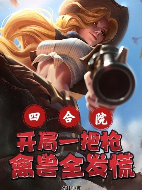 四合院:开局一把枪,禽兽全发慌封面