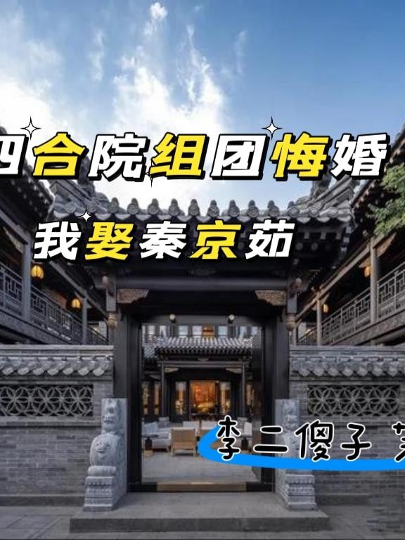 四合院:组团悔婚我娶秦京茹封面