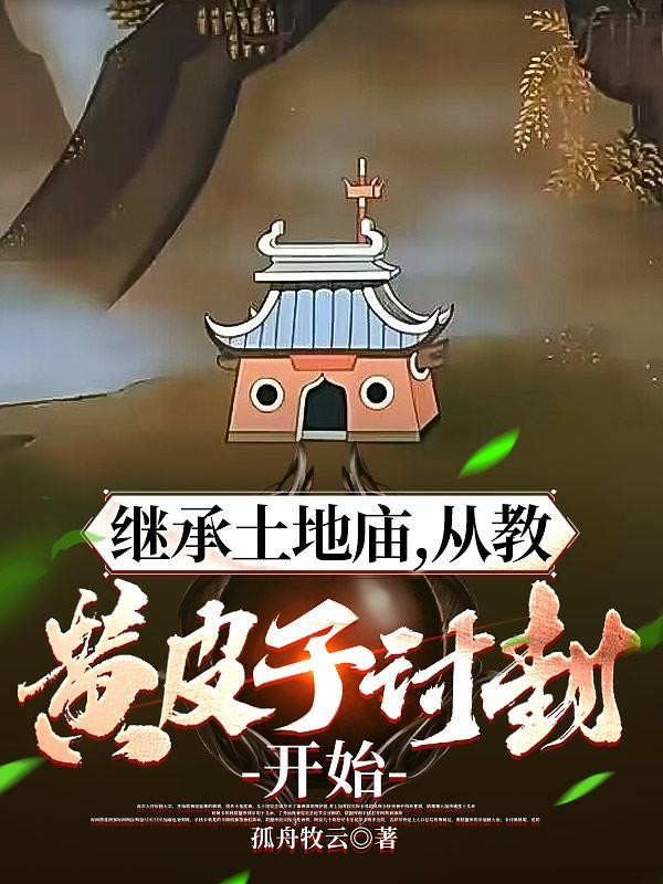 继承土地庙,从教黄皮子讨封开始封面
