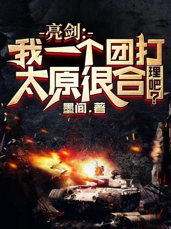 亮剑:我一个团打太原很合理吧?封面