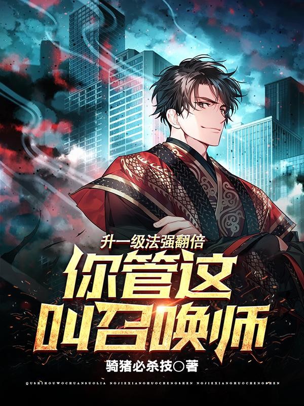 升一级法强翻倍,你管这叫召唤?封面