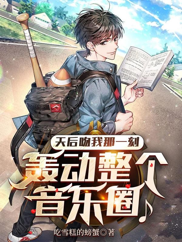 天后吻我那一刻,轰动整个音乐圈封面