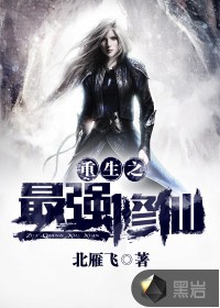 重生之最强修仙封面