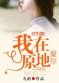 我在原地爱你封面