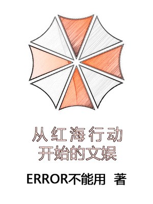 从红海行动开始的文娱封面