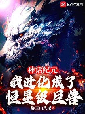 神话纪元,我进化成了恒星级巨兽封面