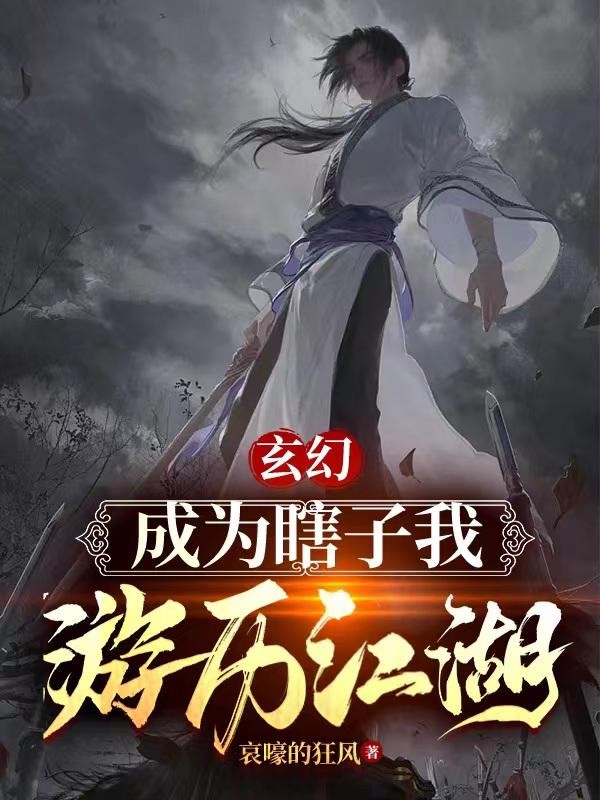 玄幻:成为瞎子,我游历江湖封面
