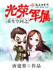 重生空间之光荣军属封面