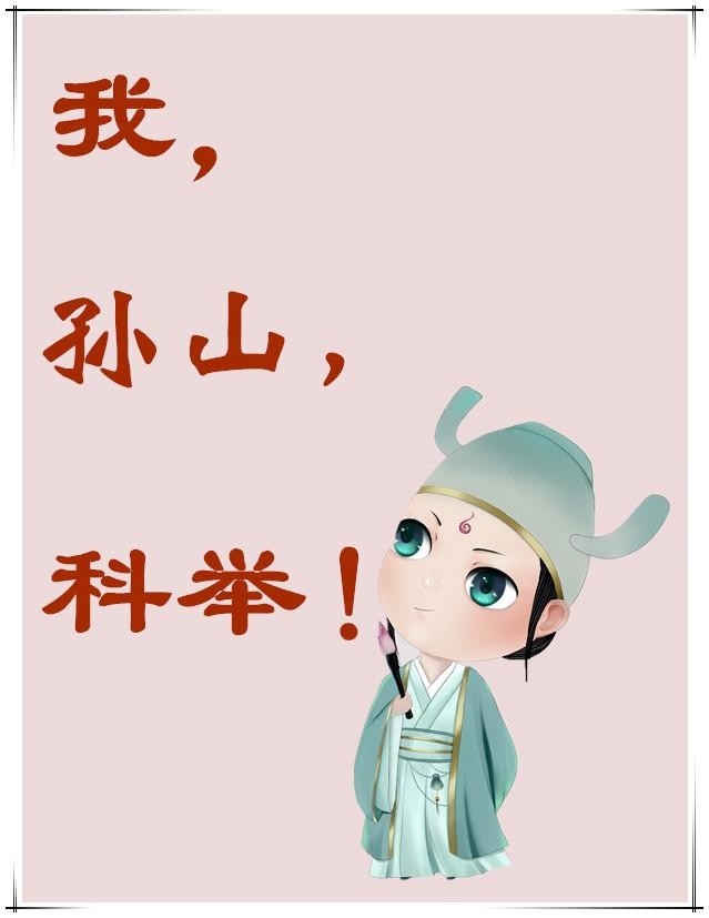 我，孙山，科举封面