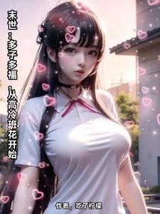 末世多子多福,我一天捡一个女神封面
