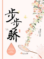 步步骄封面