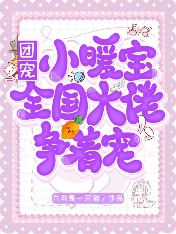 团宠小暖宝:全国大佬争着宠封面