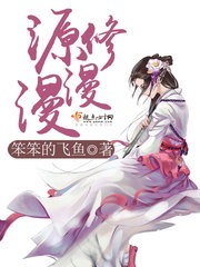 源修漫漫封面