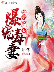 爆宠毒妻:娘亲要翻天封面
