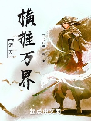 诸天:横推万界封面
