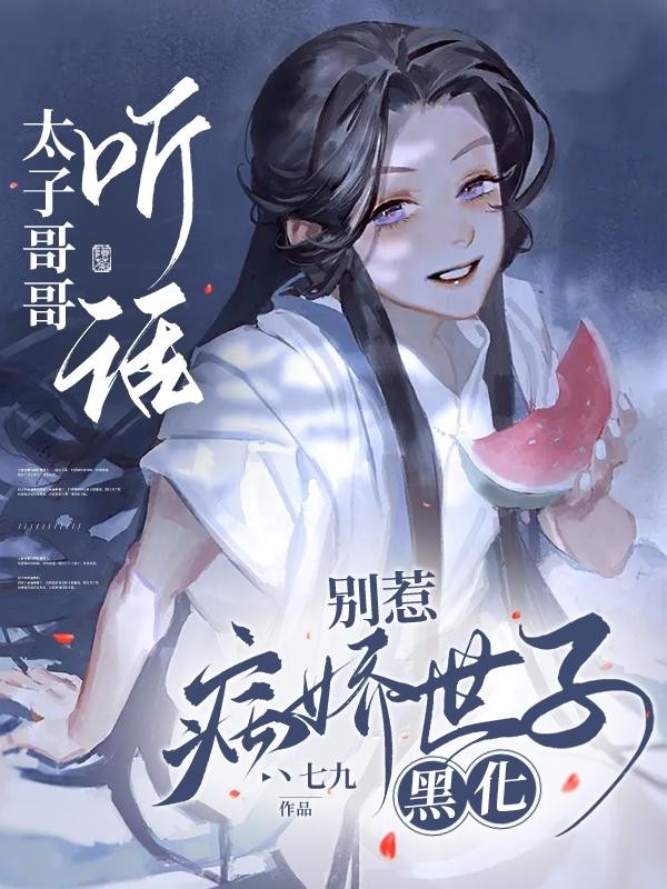 太子哥哥听话，别惹病娇世子黑化封面