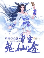 重生鬼仙途封面
