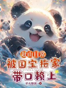 赶山日常:被国宝拖家带口赖上封面
