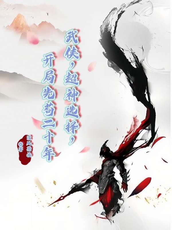 武侠:超神选择,开局先苟二十年封面