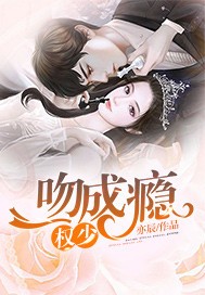 权少,一吻成瘾封面