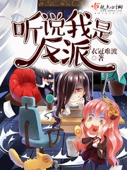 听说我是反派封面