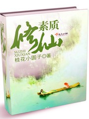 素质修仙封面