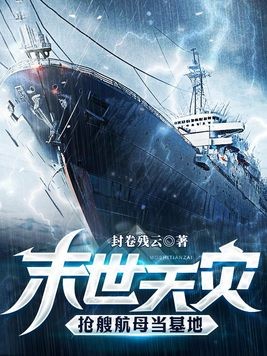 末世天灾,抢艘航母当基地封面