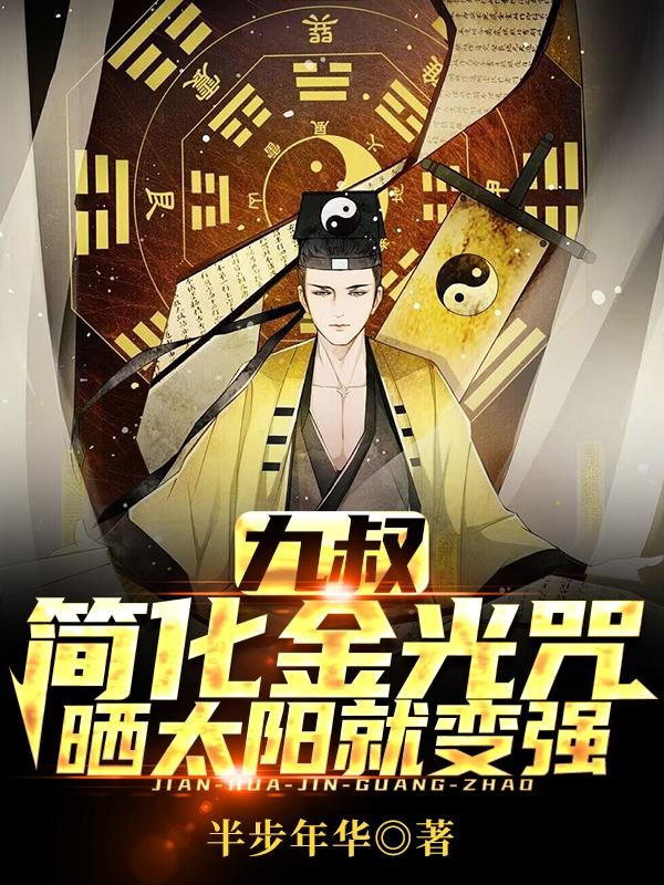 九叔:简化金光咒,晒太阳就变强封面