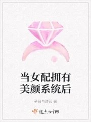 当女配拥有美颜系统后封面