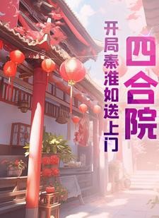 四合院:开局秦淮如送上门封面