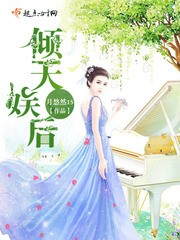 倾天娱后封面