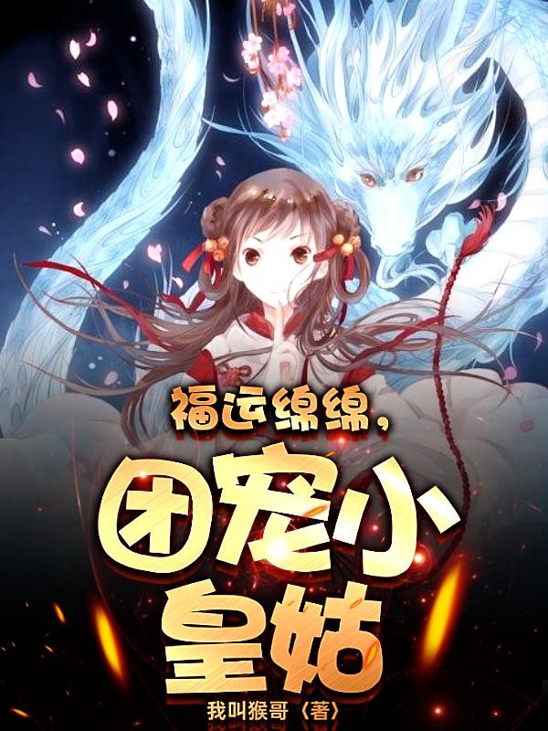 福运绵绵,团宠小皇姑封面