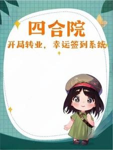 四合院:开局转业,幸运签到系统封面