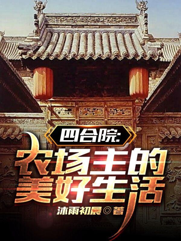 四合院:农场主的美好生活封面