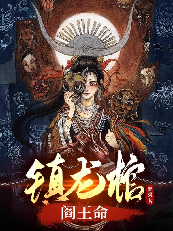 镇龙棺,阎王命封面
